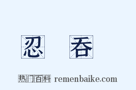 忍氣吞聲是什么意思的图片